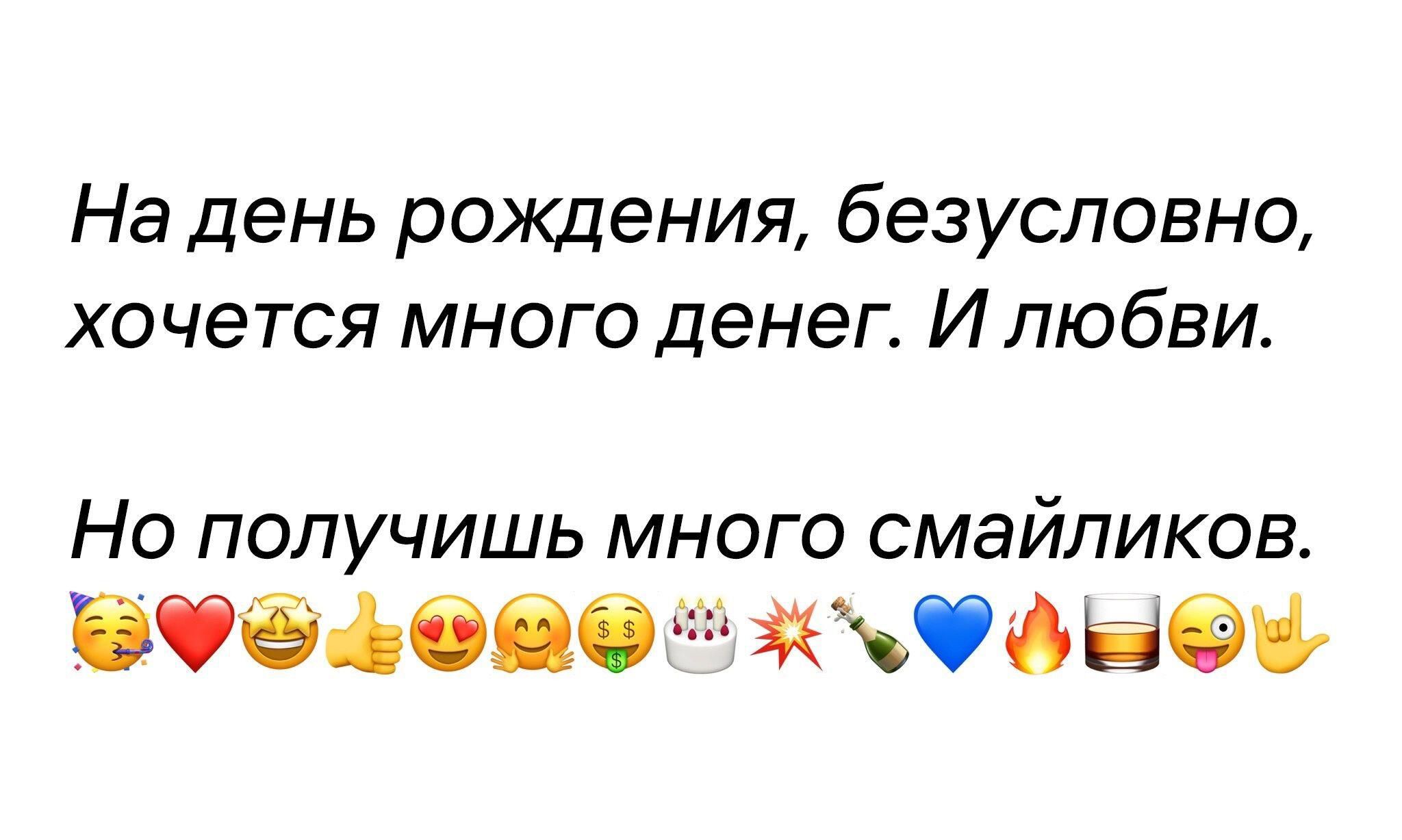 На день рождения безусловно хочется много денег И любви Но получишь много смайликов ббёйбіб йдйі