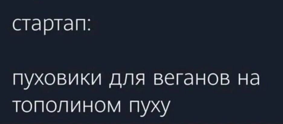 ста рта п пуховики для веганов на тополином пуху