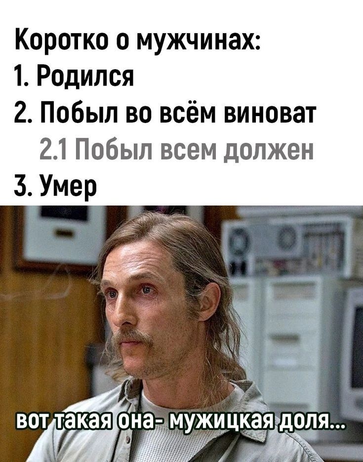 Коротко о мужчинах 1 Родился 2 Побып во всём виноват 21 Побып всем должен КЗЯ она МУЖИЦКЗЯдОПЯ их вот та