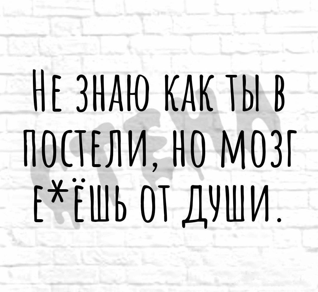 НЕ зндю тыв пошли но мозг ЕШЬ от души