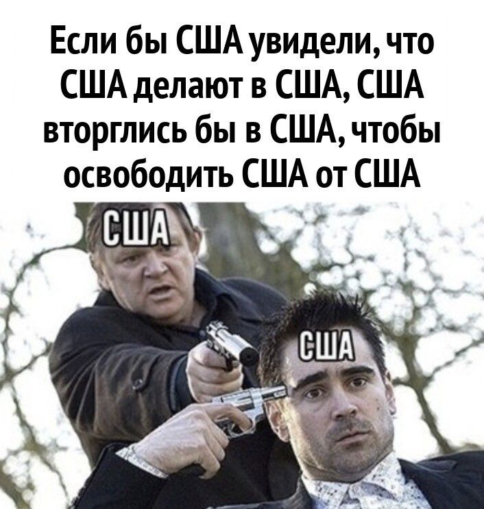 Если бы США увидели что США делают в США США вторглись бы в США чтобы освободить США от США