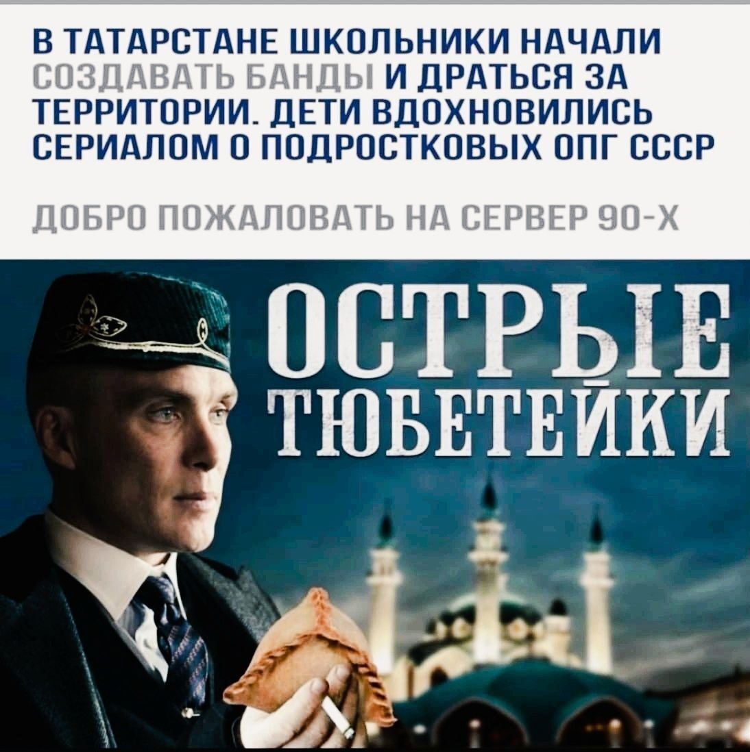 В ТАТАРСТАНЕ ШКОЛЬНИКИ НАЧАЛИ 11 И ДРАТЬСЯ ЗА ТЕ ТОРИИЦЕ И ВДПХНОВИЛИСЬ СЕРИАППМ П ППДРОБТКПВЫХ ОПГ СССР ПН пстгыв тюввтвики