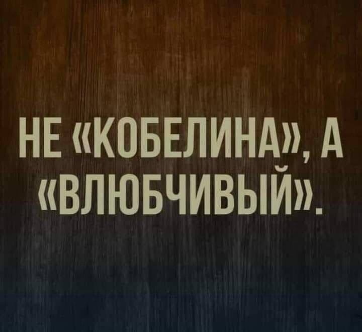 НЕКОБЕЛИНА_А влювчивыи