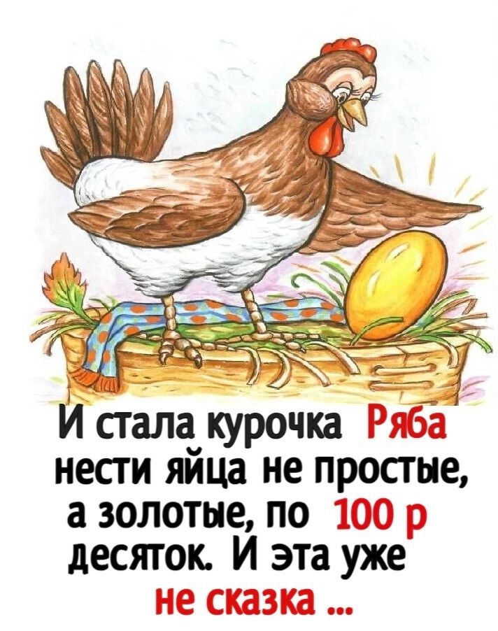 Й стала курочка Гэ нести яйца не простые а золотые по десяток И эта уже