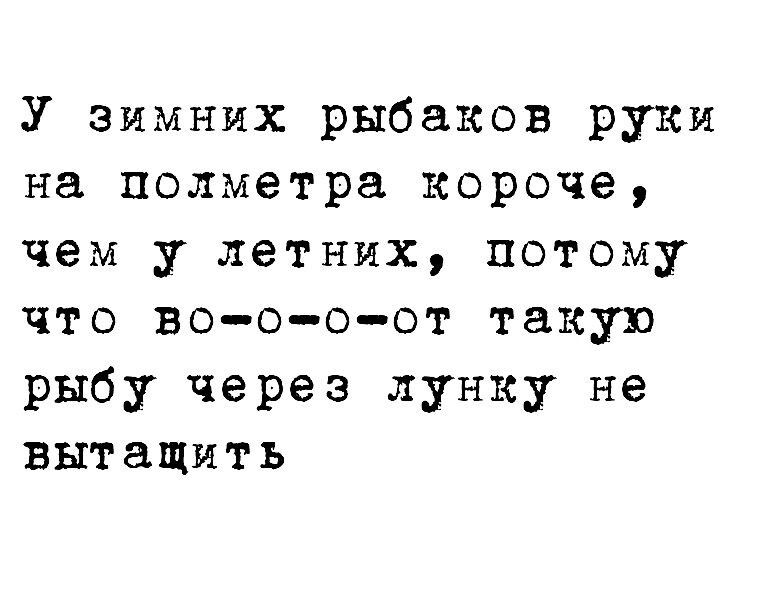 У зимних рыбаков руки на полметра короче чем у летних потому что во о о от такую рыбу через лунку не вытащить