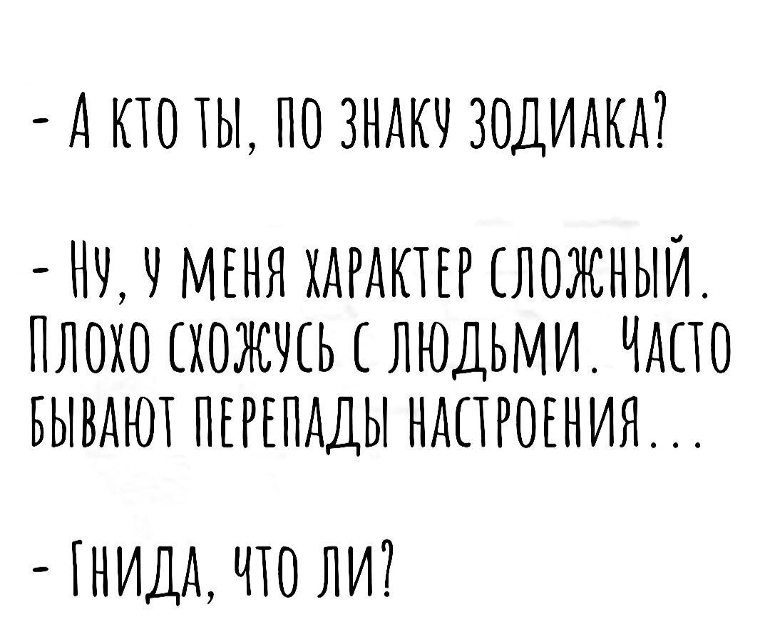 А КТО ТЫ ПО ЗНАКЧ ЗОДИАКА НЧ МЕНЯ ХАРАКТЕР ЛОЖНЫИ ПЛОХО ХОЖЧЕЬ ЛЮДЬМИ ЧАПО БЫВАЮТ ПЕРЕПАДЫ НАПРОЕНИО ГНИДА ьПО ЛИ