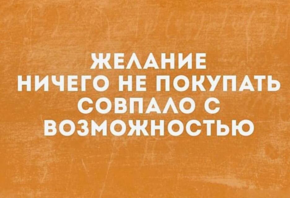 АЖЕААНИЕ НИЧЕГО НЕ ПОКУПАТЬ СОВПААО С _ ВОЗМОЖНОСТЬЮ 5