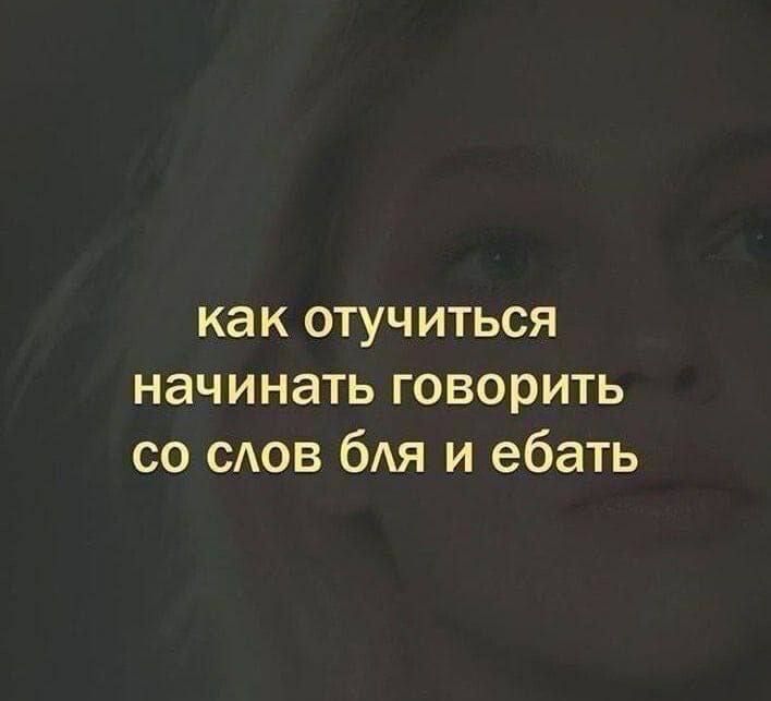 как отуч иться начинать говорить со САОВ бАЯ и ебать