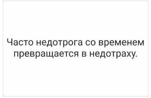Часто недотрога со временем превращается в недотраху