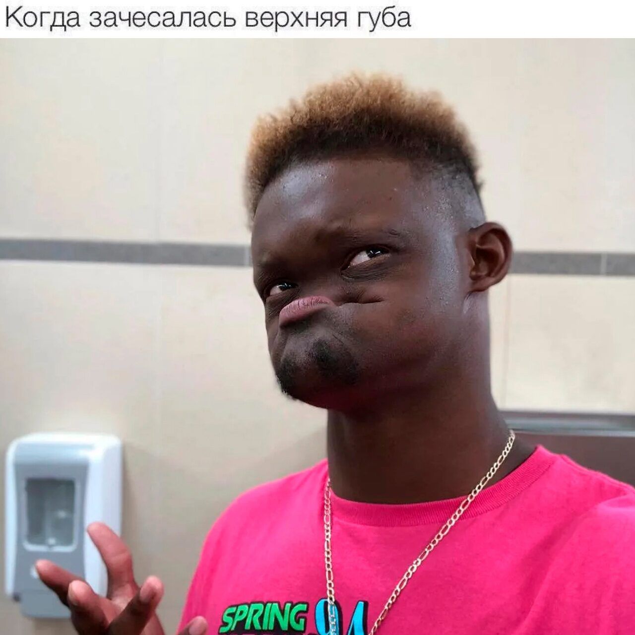 Когда зачесалась верхняя губа