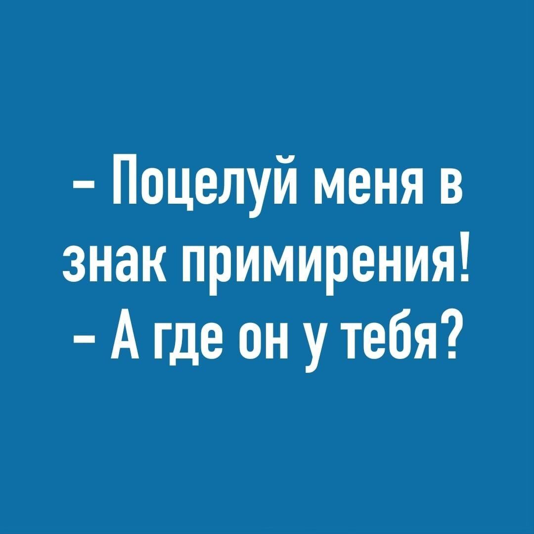 Поцелуй меня в знак примирения А где он у тебя