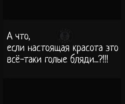 А что если настоящая красота это всётаки голые бляди
