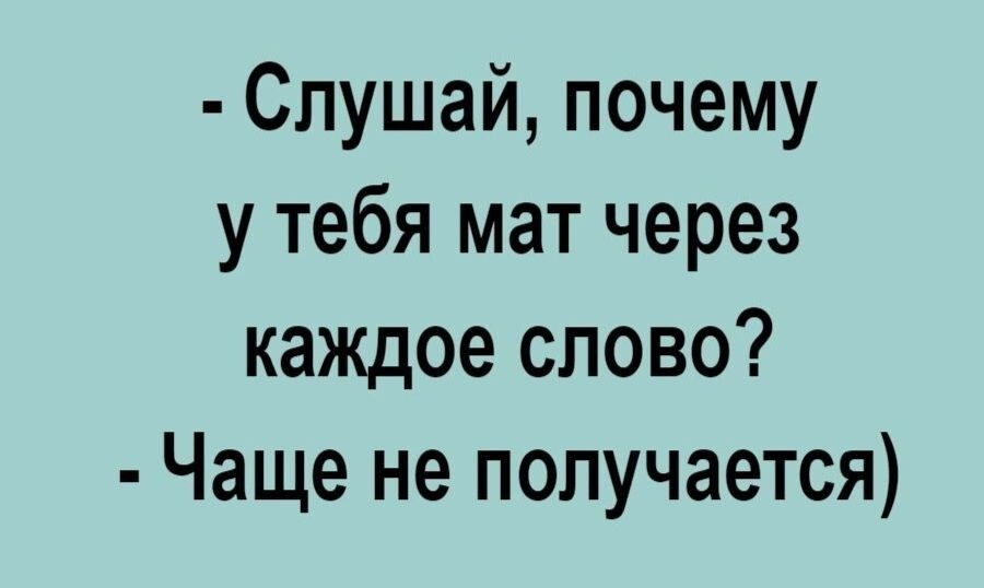 Слушай почему у тебя мат через каждое слово Чаще не получается
