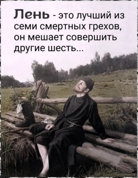 Пень это лучший из семи смертных грехов он мешает совершить другие шесть