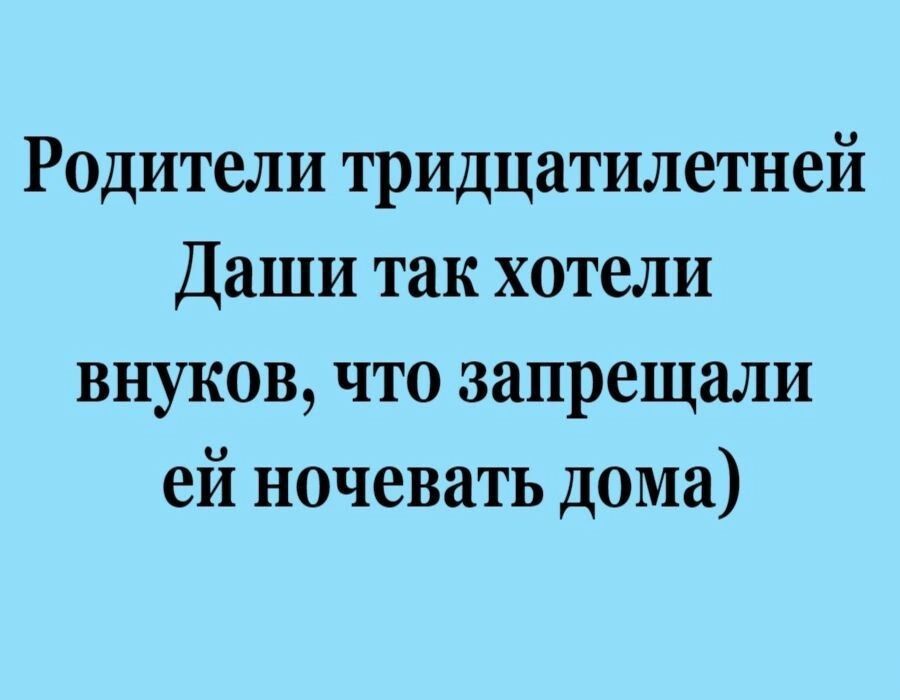 Родители тридцатилетней Даши так хотели внуков что запрещали ей ночевать дома