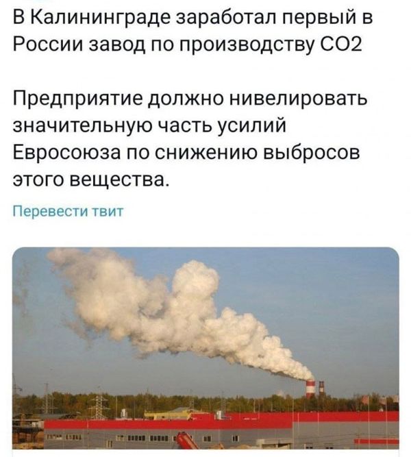 в Калининграде заработал первый в России завод по производству СО2 Предприятие должно нивелировать значительную часть усилий Евросоюза по снижению выбросов этого вещества Перевести таит