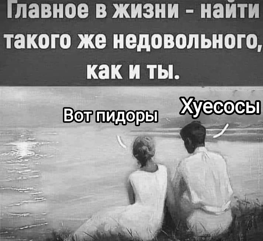 давное В ЖИЗНИ наити такого же недовольного как и ты