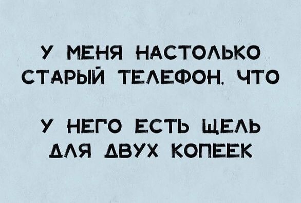 У МЕНЯ НАСТОАЬКО СТАРЫЙ ТЕАЕФОН ЧТО У НЕГО ЕСТЬ ЩЕАЬ ААЯ ДВУХ КОПЕЕК