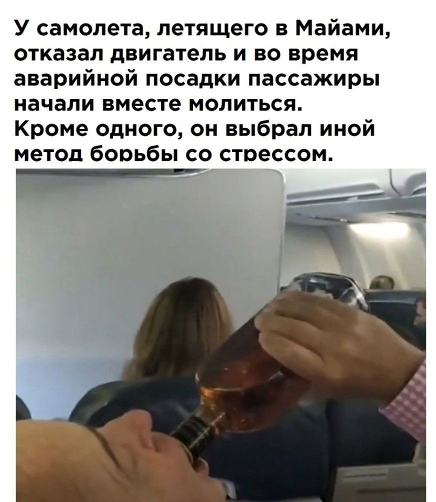У самолета летящего в Майами отказал двигатель и во время аварийной посадки пассажиры начали вместе МОЛИТЬСЯ Кроме одного он выбрал иной метод борьбы со стрессом