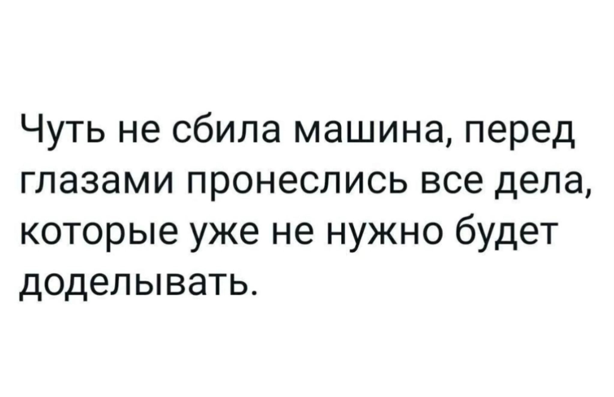 Чуть не <b>сбила</b> <b>машина</b> перед <b>глазами</b> пронеслись все дела которые уже не нужно...