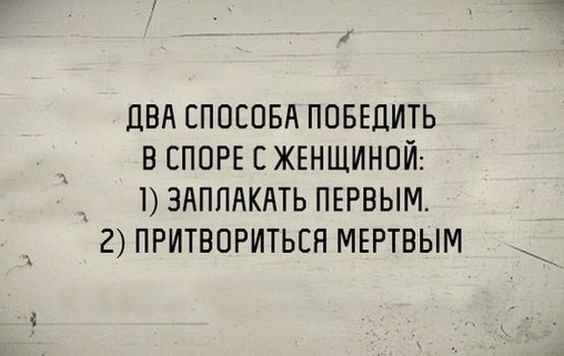 ПВА СПОСОБА ПОБЕДИТЬ В ЕППРЕ С ЖЕНЩИНПЙ 1 ЗАППАКАТЬ ПЕРВЫМ 2 ПРИТВПРИТЬСН МЕРТВЫМ