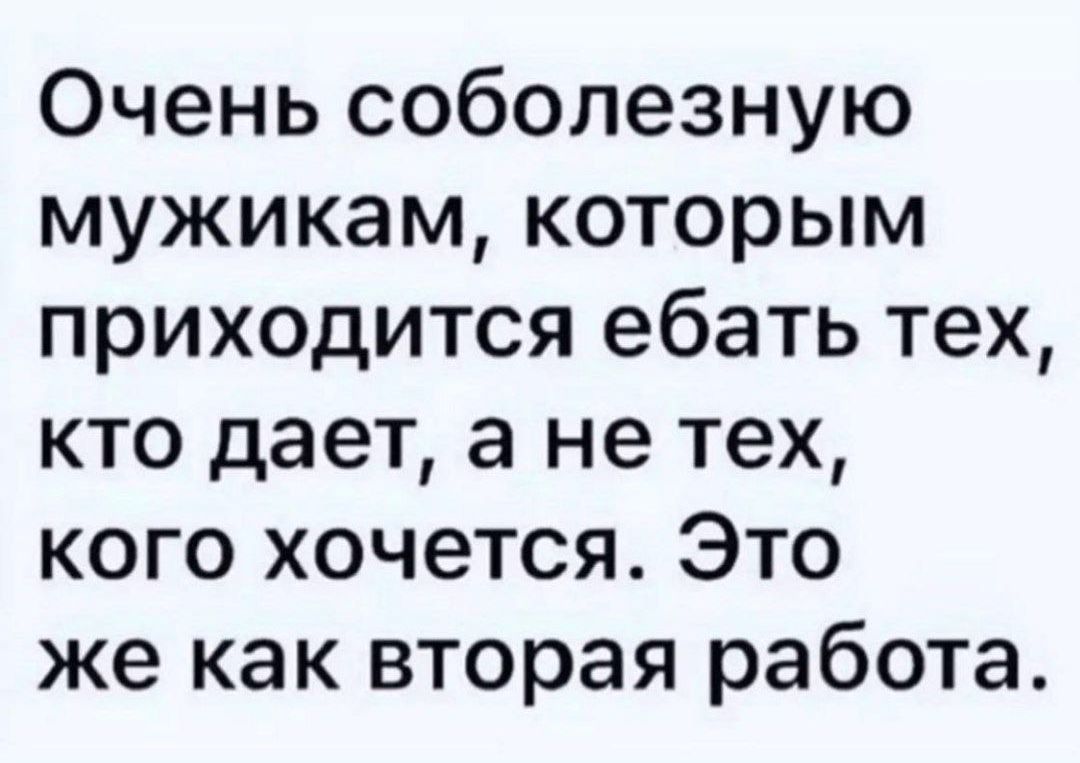 Очень соболезную мужикам которым приходится ебать тех кто дает а не тех кого хочется Это же как вторая работа