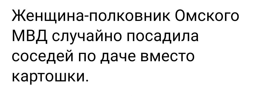 Женщина полковник Омского МВД случайно посадила соседей по даче вместо картошки