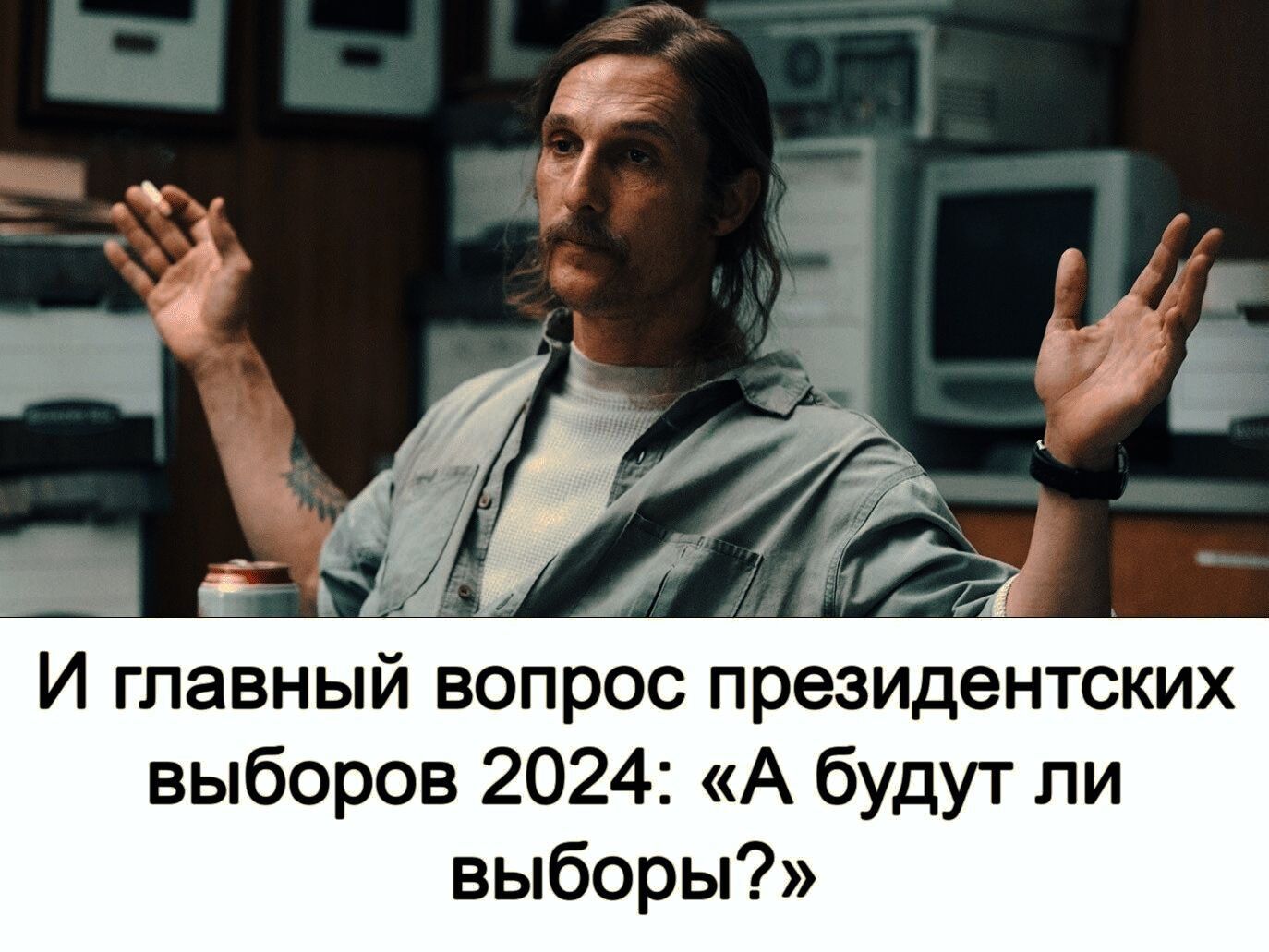 И главный вопрос президентских выборов 2024 А будут ли выборы