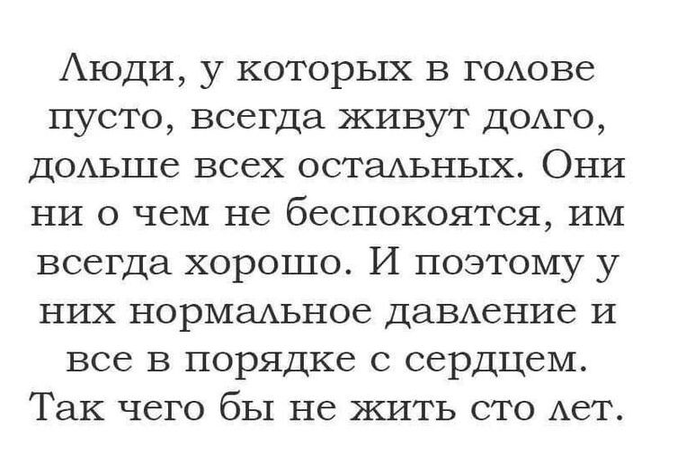 Аюди у которых в гохюве пусто всегда ЖИВУТ ДСАГО ДОАЬШЭ ВССХ ОСТЭАЬНЬ1Х ОНИ ни о чем не беспокоятся ИМ всегда хорошо И поэтому у них нормамьное даВАение и Все В порядке С сердцем Так ЧСГО бЫ не ЖИТЬ СТО АСТ
