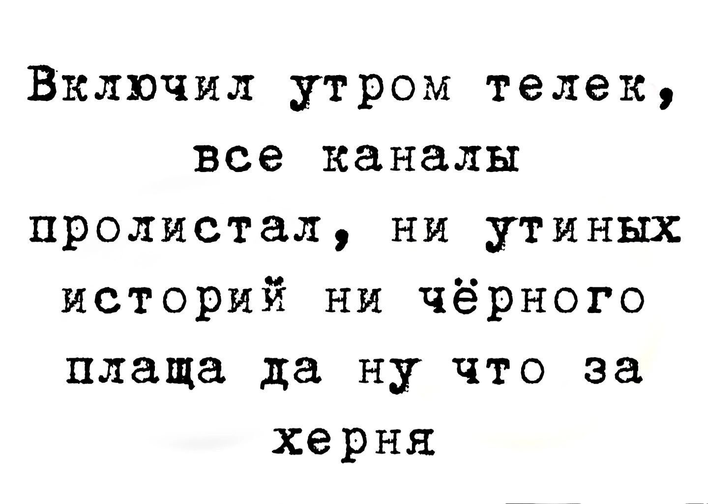 Включил утром телек все каналы пролистал ни утиных историй ни чёрного плаща да ну что за херня