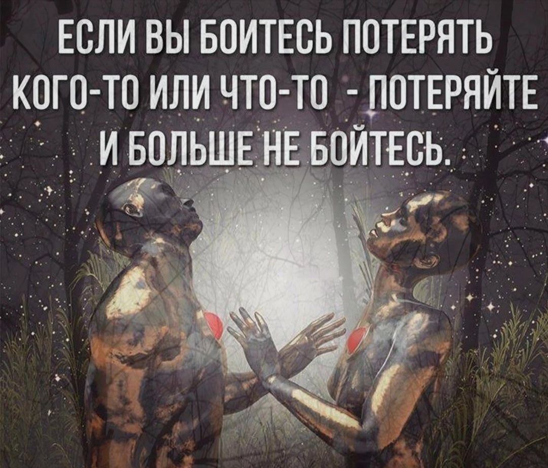 ЕСЛИ ВЫ БПИТЕСЬ ПОТЕРНТЬ КОГО ТО ИЛИ ЧТО ТО ЮТЕРЯИТЕ _ИБОЛЬШЕ БОИТЕСЬ