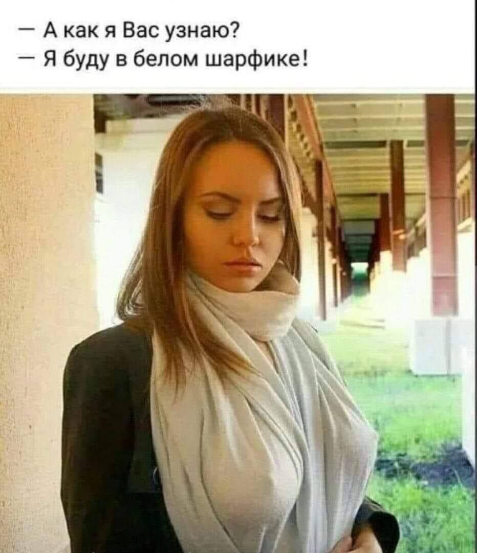 А как я Вас узнаю Я буду в белом шарфике