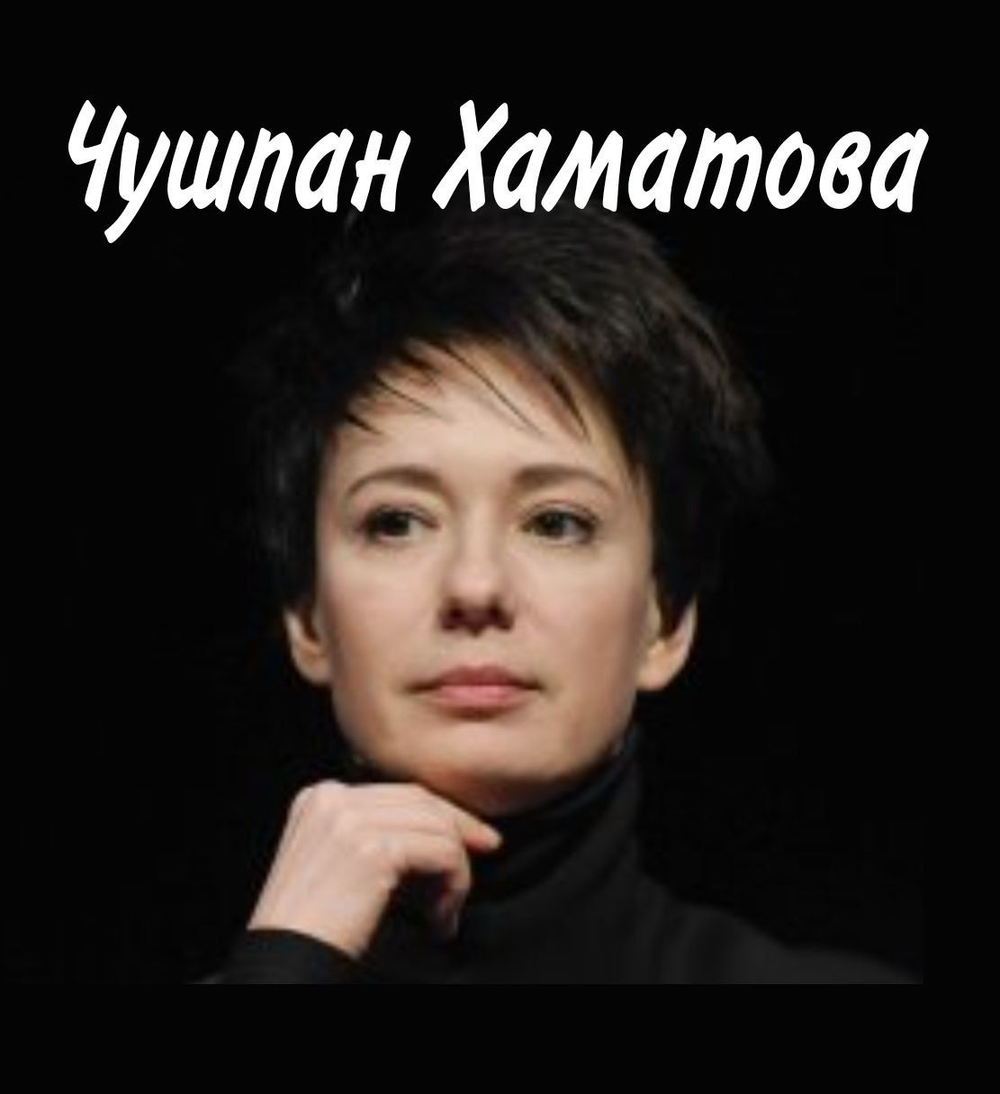 ушлан Хаматова