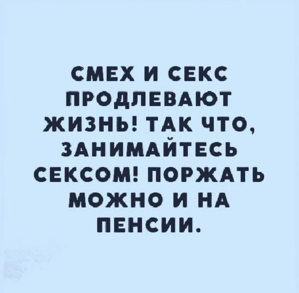 смех и секс продпвмют жизны ТАК что 3Анимдйтвсь сексо ПОРЖАТЬ можно и НА пенсии