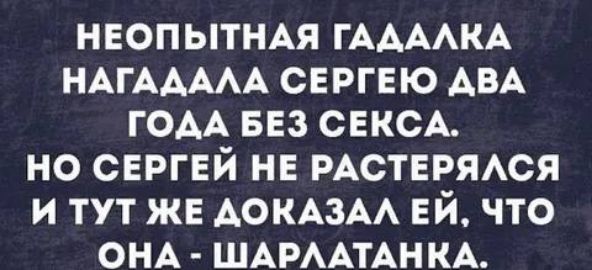 НЕОПЫТНАЯ ГААААКА НАГААААА свргвю АВА гом вез СЕКСА но сергей не потериюя и тут же АОКАЗАА ЕЙ что ом ШАРААТАН кд