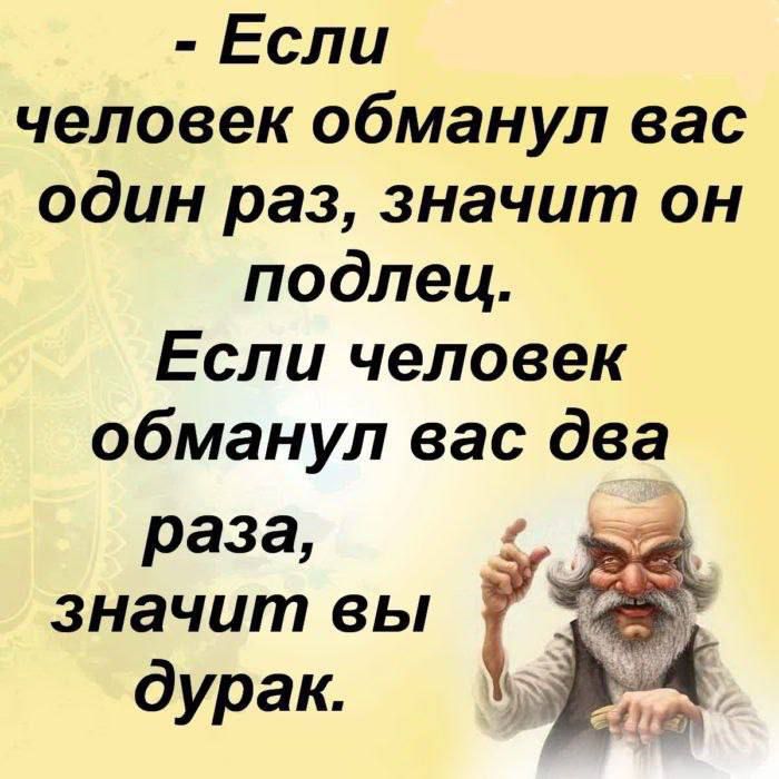 Если человек обманул вас один раз значит он подлец Если человек обманул вас два раза значит вы Г _ дурак