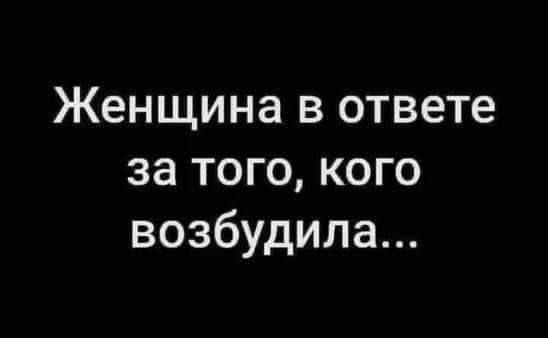 Женщина в ответе за того кого возбудила