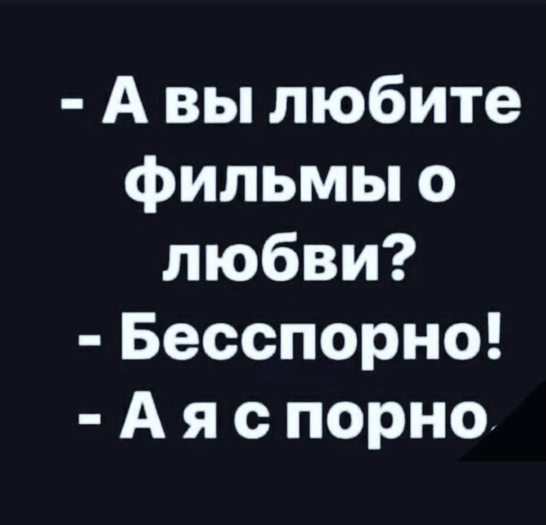 А вы любите фильмы о любви Бесспорно А я с порно - выпуск №2293655