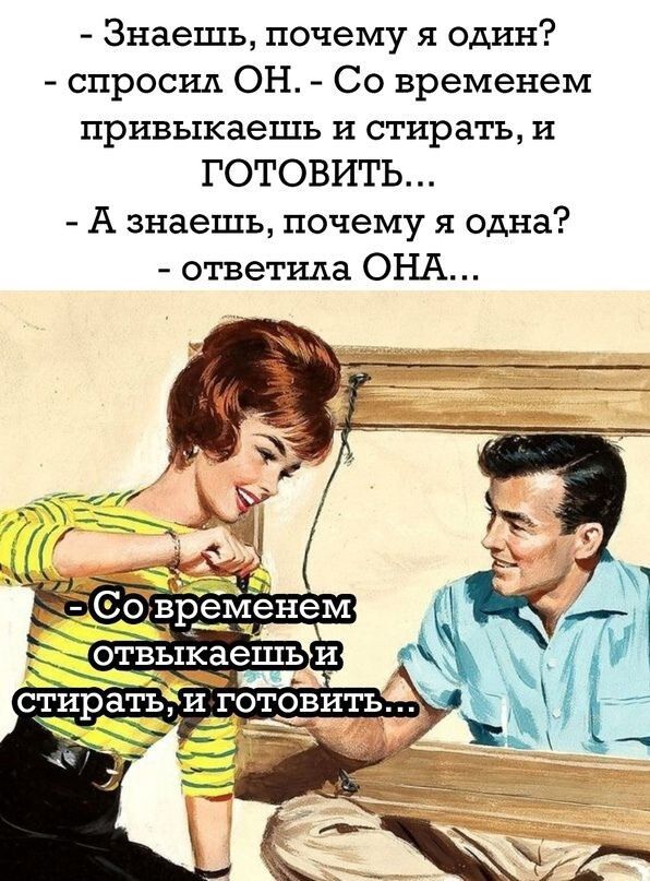Знаешь почему я один спросил ОН Со временем привыкаешь И стирать И ГОТОВИТЬ А знаешь почему я одна ответила ОНА