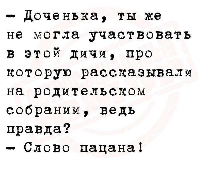 доченька ты же не могла участвовать в этой дичи про которую рассказывали на родительском собрании ведь правда Слово пацана