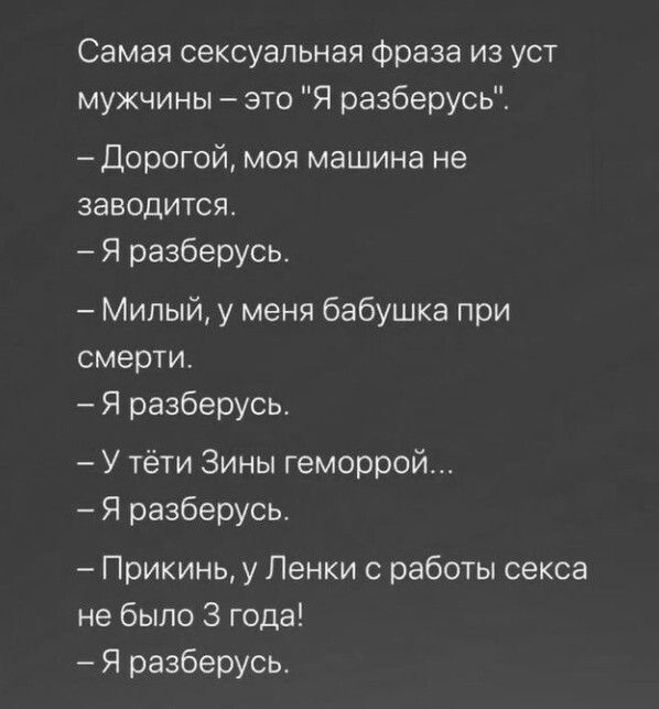 Самая сексуальная фраза из уст мужчины это Я разберусь Дорогой моя машина не заводится Я разберусш Милый у меня бабушка при смерти Я разберусь У тёти Зины геморрой Я разберусь Прикинь у Ленки работы секса не было 3 года Я разберусь