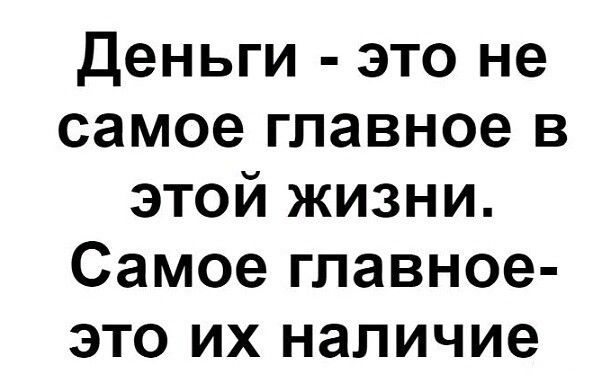 Деньги это не самое главное в этой жизни Самое главное это их наличие