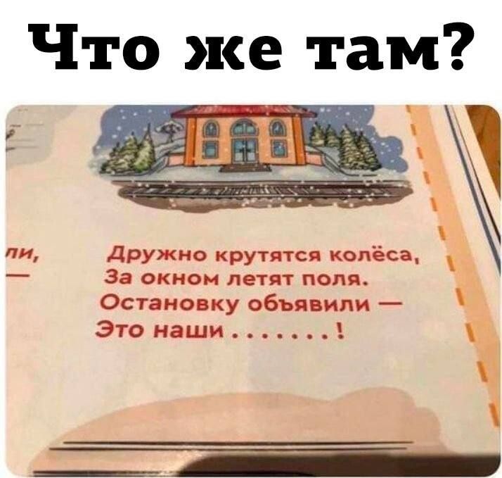 Что же там пи дружно крутитс колёса 3 акион ист т поля Остаповку сбы или Это наши Ч
