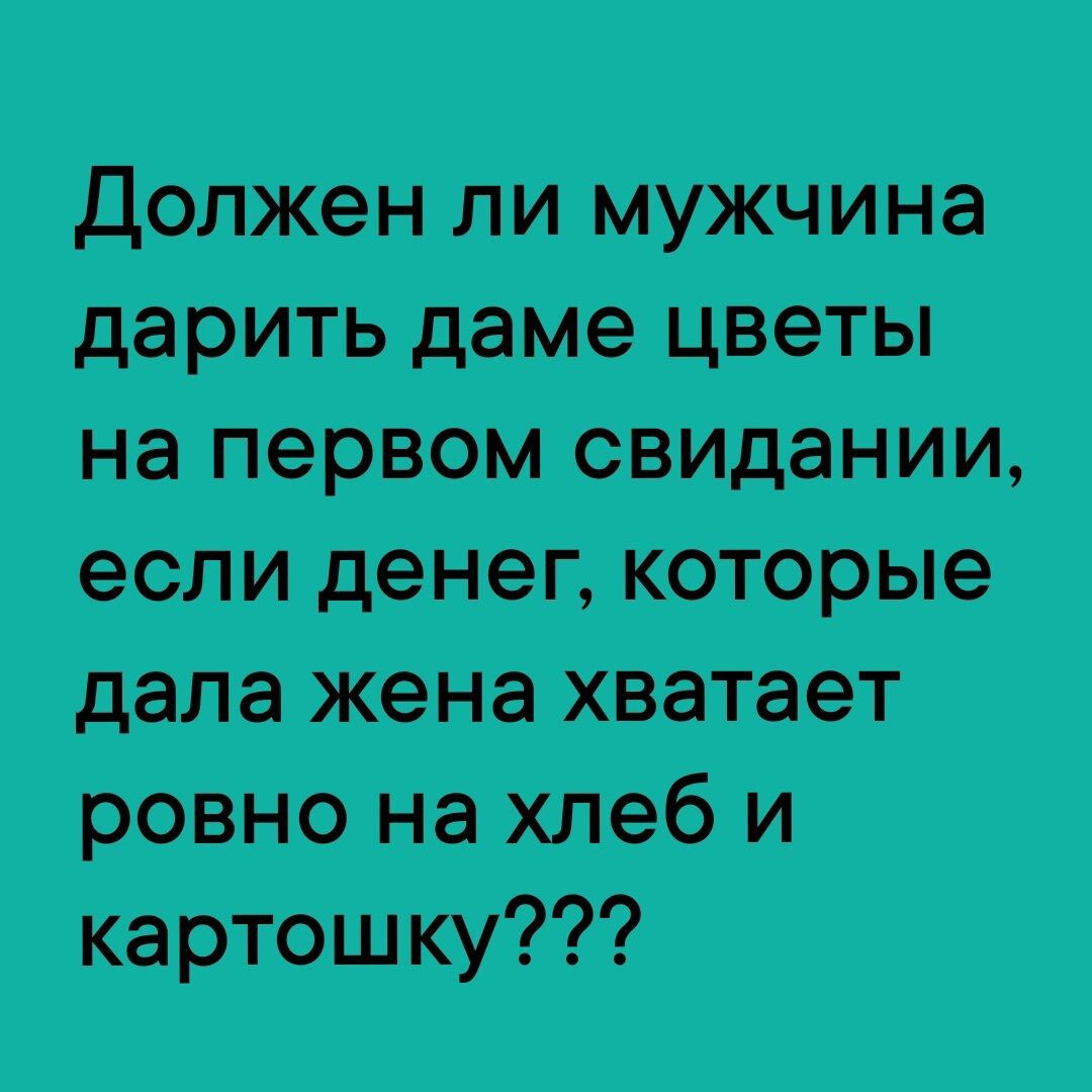 должен ли Мужчине даме на первом эпидемии если денег каторые 8 жж 1 ровно не хлеб И