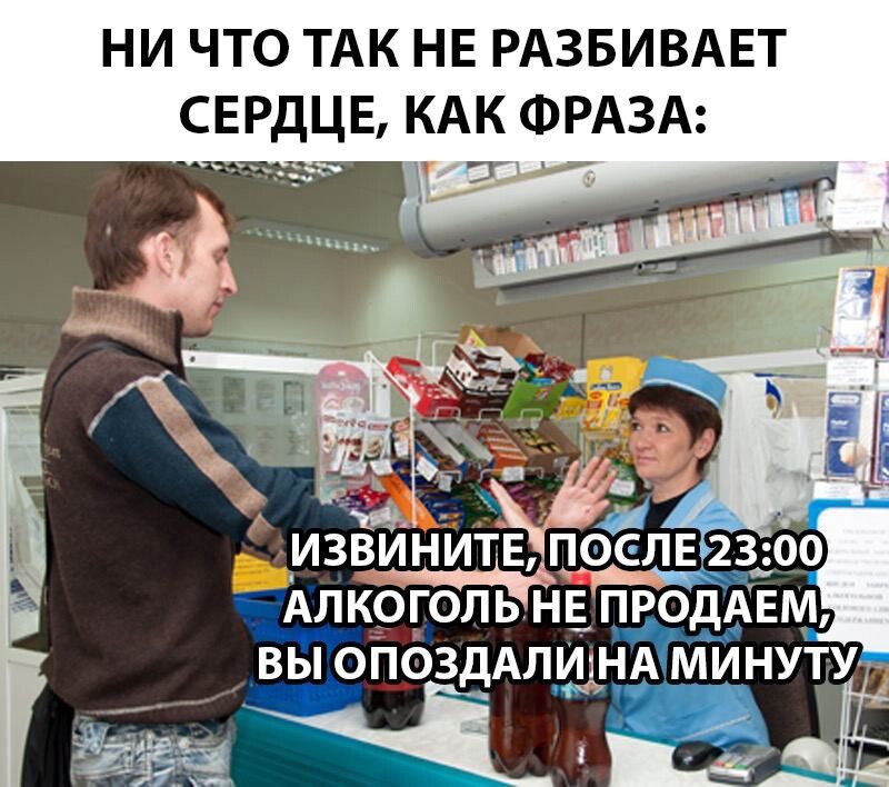 НИ ЧТО ТАК НЕ РАЗБИВАЕТ СЕРДЦЕ КАК ФРАЗА МАЛ _КОГОЛЬ НЕ ПРОДАЕМ ВЫО ОПОЗДАЛИ1НЧМИНУТУ
