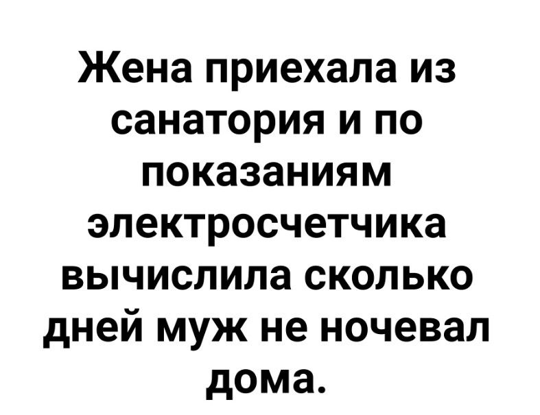 Жена приехала из санатория и по показаниям электросчетчика вычислила сколько дней муж не ночевал дома