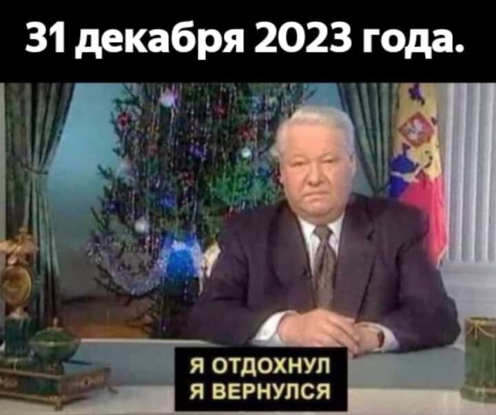 31 декабря 2023 года __ Я отдохнул Я ВЕРНУПСЯ