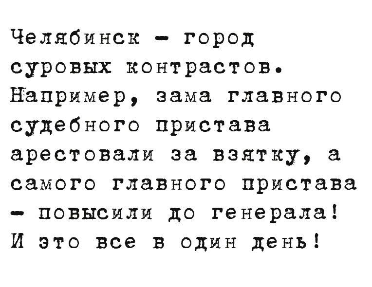 Челябинск город суровых контрастов например зама главного судебного пристава арестовали за взятку а самого главного пристава повысили до генерала И это все в один день