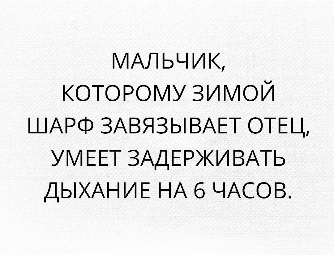 МАЛЬЧИК которому зимой ШАРФ ЗАВЯЗЫВАЕТ ОТЕЦ УМЕЕТ ЗАДЕРЖИВАТЬ ДЫХАНИЕ НА 6 ЧАСОВ