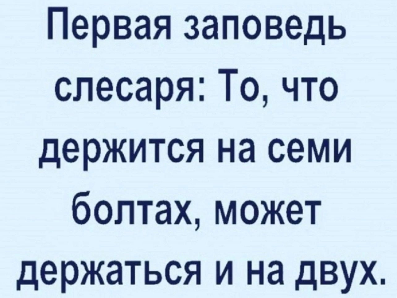 Первая заповедь слесаря То что держится на семи болтах может держаться и на двух